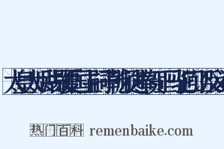 太皇太后赐故夏国主嗣子乾顺进奉贺正马驼回诏反义词是什么意思的图片